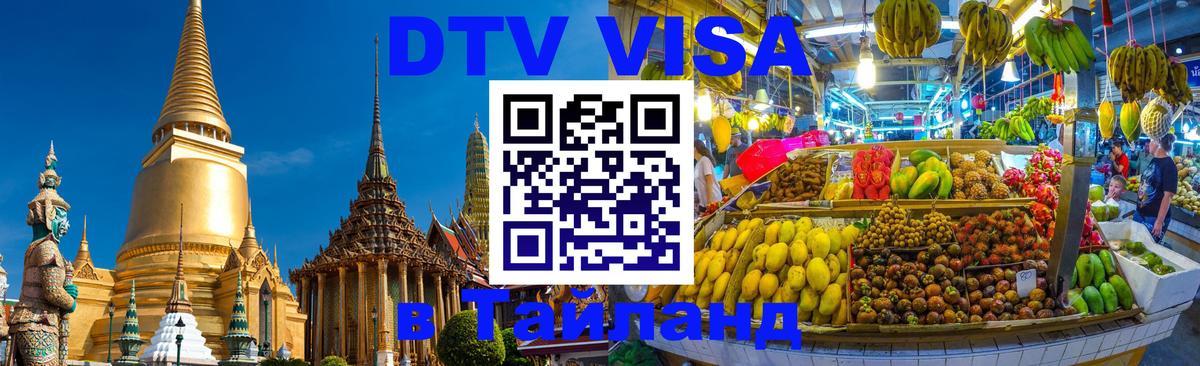 Цены на DTV визу в Таиланд — пакеты услуг, достаточно даже паспорта - 