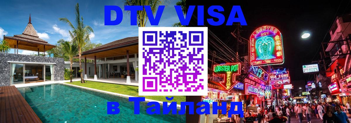 Оформить DTV визу в Тайланд 