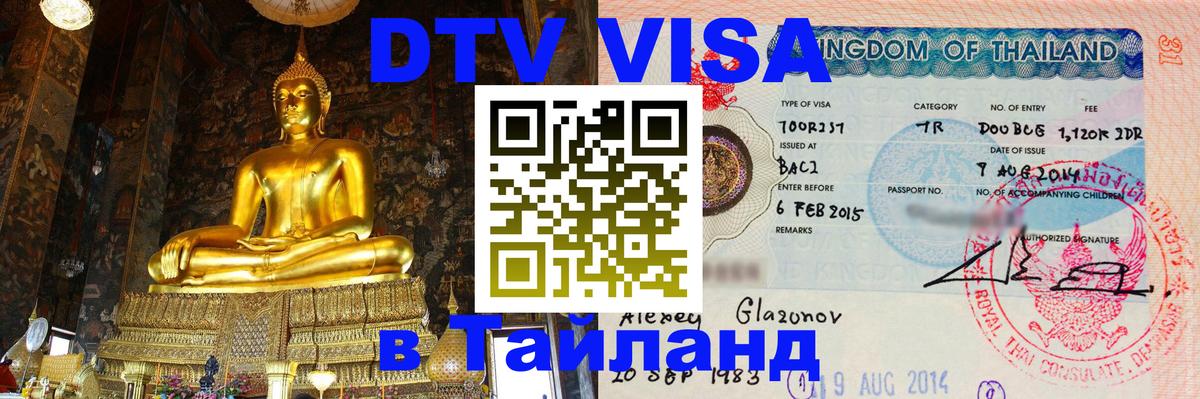 Стоимость и условия DTV визы — оформление в Таиланд под ключ - Ко-Мак  05.12.2025 